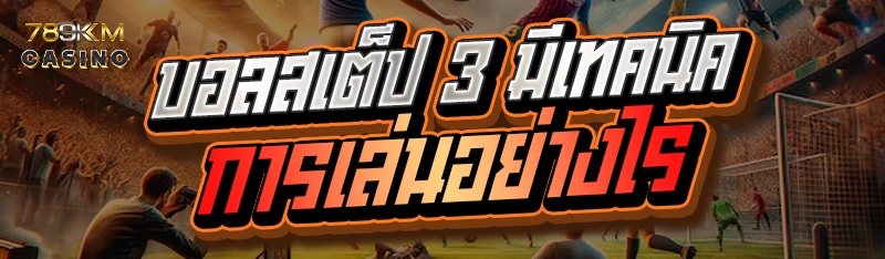 บอลสเต็ป 3 มีเทคนิคการเล่นอย่างไร