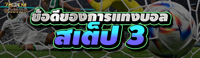 ข้อดีของการแทงบอล สเต็ป 3