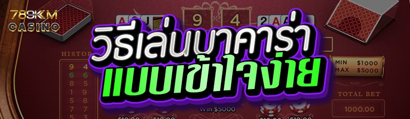 วิธีเล่นบาคาร่าแบบเข้าใจง่าย