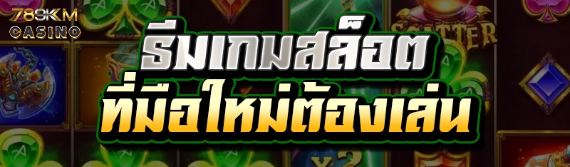 ธีมเกมสล็อต ที่มือใหม่ต้องเล่น